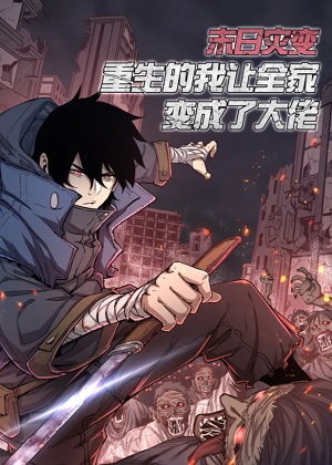 末日灾变，重生的我让全家变成了大佬！漫画免费阅读_末日灾变，重生的我让全家变成了大佬！在线漫画观看
