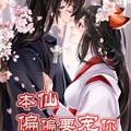本仙偏偏要宠你漫画免费阅读_本仙偏偏要宠你在线漫画观看