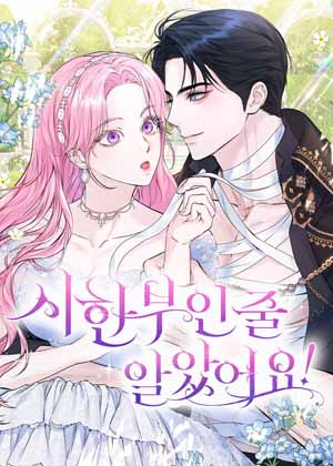 本以为自己大限将至！漫画免费阅读_本以为自己大限将至！在线漫画观看