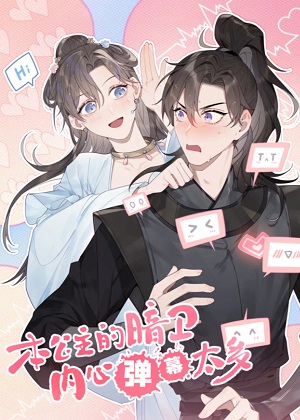 本公主的暗卫内心弹幕太多漫画免费阅读_本公主的暗卫内心弹幕太多在线漫画观看