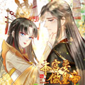 本宫要做皇帝漫画免费阅读_本宫要做皇帝在线漫画观看