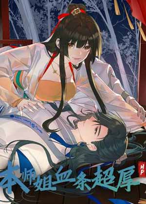本师姐血条超厚漫画免费阅读_本师姐血条超厚在线漫画观看