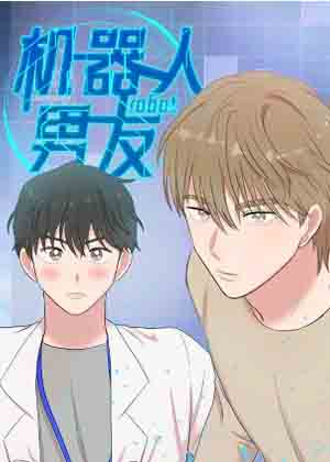 机器人男友漫画免费阅读_机器人男友在线漫画观看