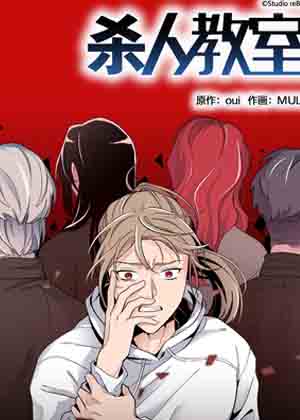 杀人教室漫画免费阅读_杀人教室在线漫画观看