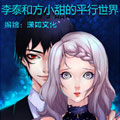李泰和方小甜的平行世界漫画免费阅读_李泰和方小甜的平行世界在线漫画观看