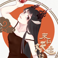 来和妖怪谈谈漫画免费阅读_来和妖怪谈谈在线漫画观看