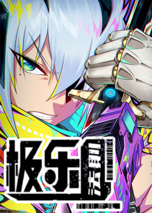 极乐法则漫画免费阅读_极乐法则在线漫画观看