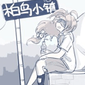 柏鸟小镇漫画免费阅读_柏鸟小镇在线漫画观看