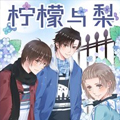 柠檬与梨漫画免费阅读_柠檬与梨在线漫画观看