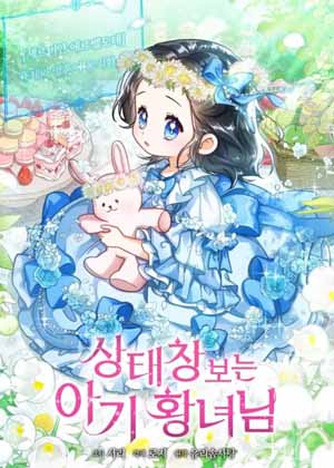 查看状态窗的小皇女漫画免费阅读_查看状态窗的小皇女在线漫画观看
