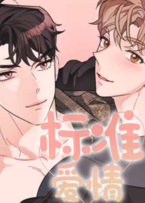 标准爱情漫画免费阅读_标准爱情在线漫画观看