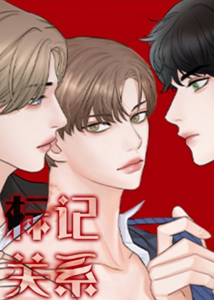 标记关系漫画免费阅读_标记关系在线漫画观看