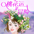 桃花运是冒险漫画免费阅读_桃花运是冒险在线漫画观看