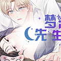 梦游先生漫画免费阅读_梦游先生在线漫画观看