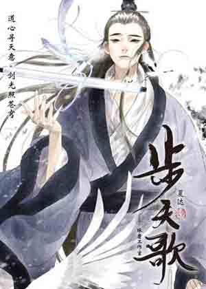 步天歌漫画免费阅读_步天歌在线漫画观看
