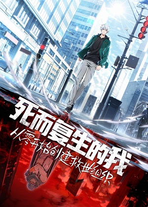 死而复生的我从零开始创建救世组织漫画免费阅读_死而复生的我从零开始创建救世组织在线漫画观看