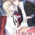 残响曲漫画免费阅读_残响曲在线漫画观看