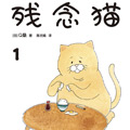 残念猫漫画免费阅读_残念猫在线漫画观看
