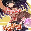 残念联盟漫画免费阅读_残念联盟在线漫画观看