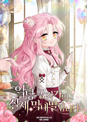 残暴公爵家的实权幺女漫画免费阅读_残暴公爵家的实权幺女在线漫画观看