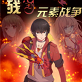 残月-元素战争漫画免费阅读_残月-元素战争在线漫画观看