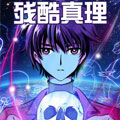 残酷真理漫画免费阅读_残酷真理在线漫画观看