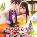 每天被迫和大佬谈恋爱漫画免费阅读_每天被迫和大佬谈恋爱在线漫画观看