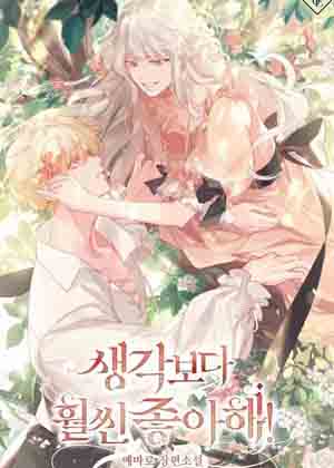 比想象中更喜欢！漫画免费阅读_比想象中更喜欢！在线漫画观看
