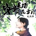 毕业是风花雪月的战争漫画免费阅读_毕业是风花雪月的战争在线漫画观看