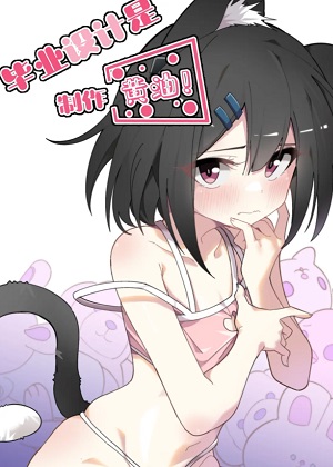 毕业设计是，制作黄油！漫画免费阅读_毕业设计是，制作黄油！在线漫画观看