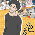 泡友记漫画免费阅读_泡友记在线漫画观看