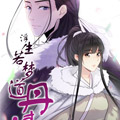 浮生若梦道丹清漫画免费阅读_浮生若梦道丹清在线漫画观看