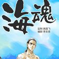 海魂漫画免费阅读_海魂在线漫画观看