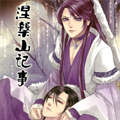 涅槃山记事漫画免费阅读_涅槃山记事在线漫画观看