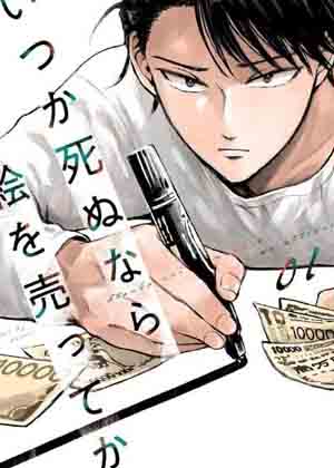 混吃等死不如卖画漫画免费阅读_混吃等死不如卖画在线漫画观看