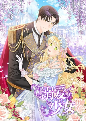 溺爱少女漫画免费阅读_溺爱少女在线漫画观看