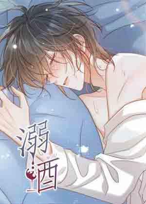溺酒漫画免费阅读_溺酒在线漫画观看