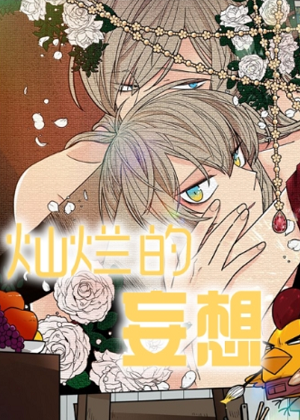 灿烂的妄想漫画免费阅读_灿烂的妄想在线漫画观看