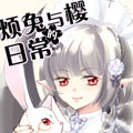 烦兔和樱的日常漫画免费阅读_烦兔和樱的日常在线漫画观看