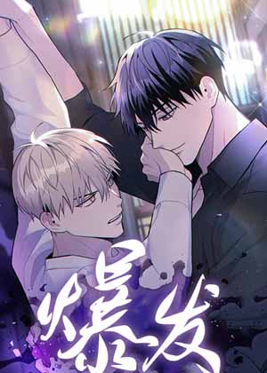 爆发漫画漫画免费阅读_爆发漫画在线漫画观看