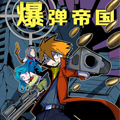 爆弹帝国漫画免费阅读_爆弹帝国在线漫画观看