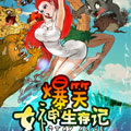 爆笑女神生存记漫画免费阅读_爆笑女神生存记在线漫画观看