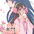 爆笑小萌妃漫画免费阅读_爆笑小萌妃在线漫画观看