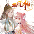 爆萌小仙漫画免费阅读_爆萌小仙在线漫画观看