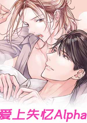 爱上失忆Alpha漫画免费阅读_爱上失忆Alpha在线漫画观看