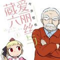 爱丽丝与藏六漫画免费阅读_爱丽丝与藏六在线漫画观看