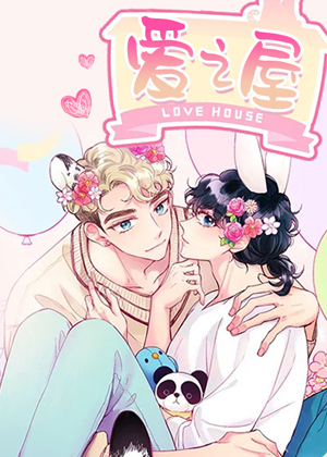 爱之屋漫画免费阅读_爱之屋在线漫画观看