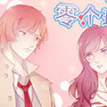 爱你的零个理由漫画免费阅读_爱你的零个理由在线漫画观看