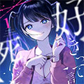 爱则生，不爱则往生漫画免费阅读_爱则生，不爱则往生在线漫画观看