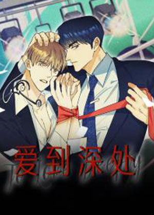 爱到深处漫画免费阅读_爱到深处在线漫画观看